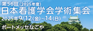 第56回(2025年度)日本看護学会学術集会