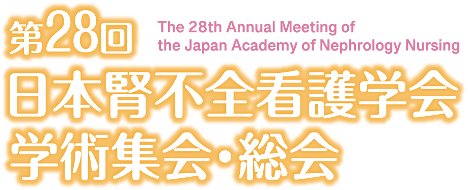 第28回日本腎不全看護学会学術集会・総会（The 28th Annual Meeting of the Japan Academy of Nephrology Nursing）